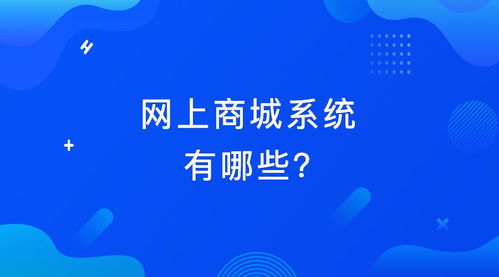 網(wǎng)上商城系統(tǒng)有哪些 2019年國內成熟商城系統(tǒng)介紹